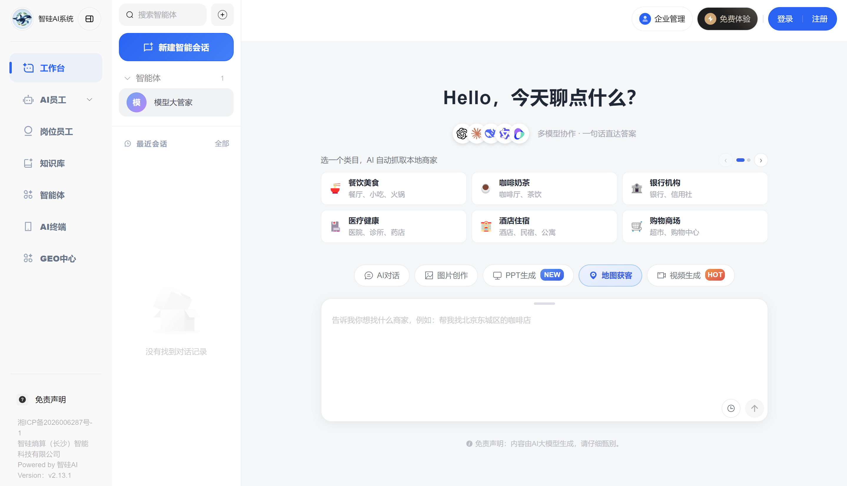 智硅AI工作台、AI员工、知识库、智能体与GEO中心界面